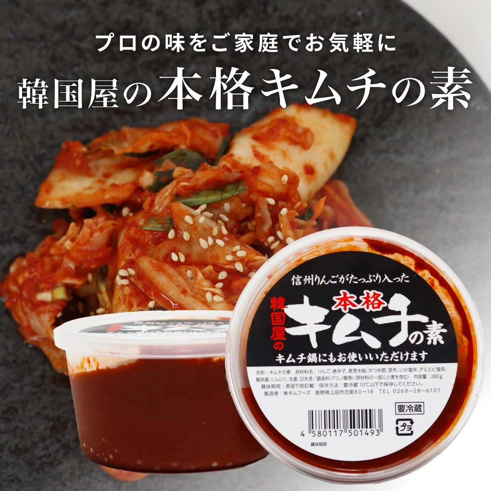 本格キムチの素 280g | キムフーズ 信州韓国屋 本格キムチの素 280g | キムフーズ 信州韓国屋