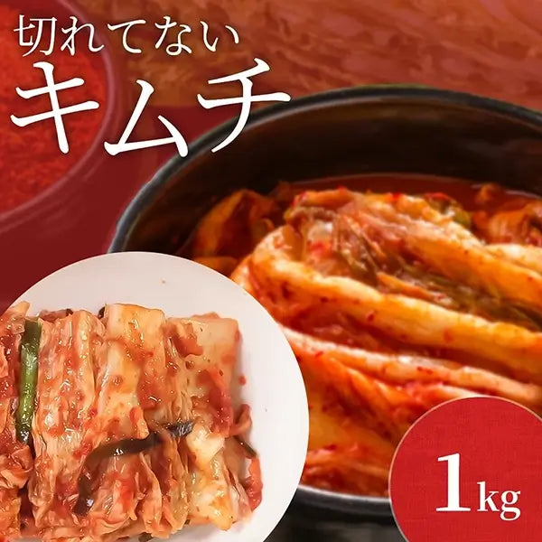 はくさいキムチ　切れていないキムチ　1kg