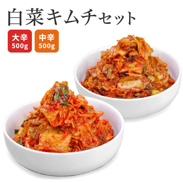 はくさいキムチ（刻み）中辛キムチ 500g 大辛キムチ 500g セット