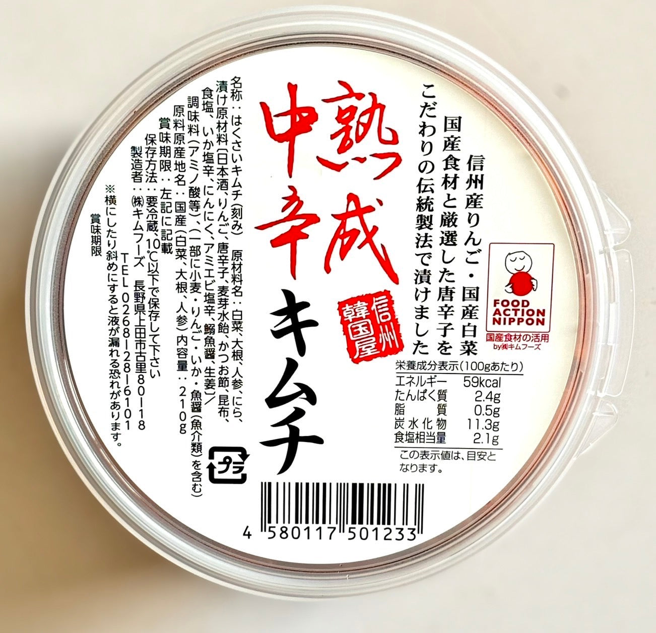 熟成中辛キムチ　210g