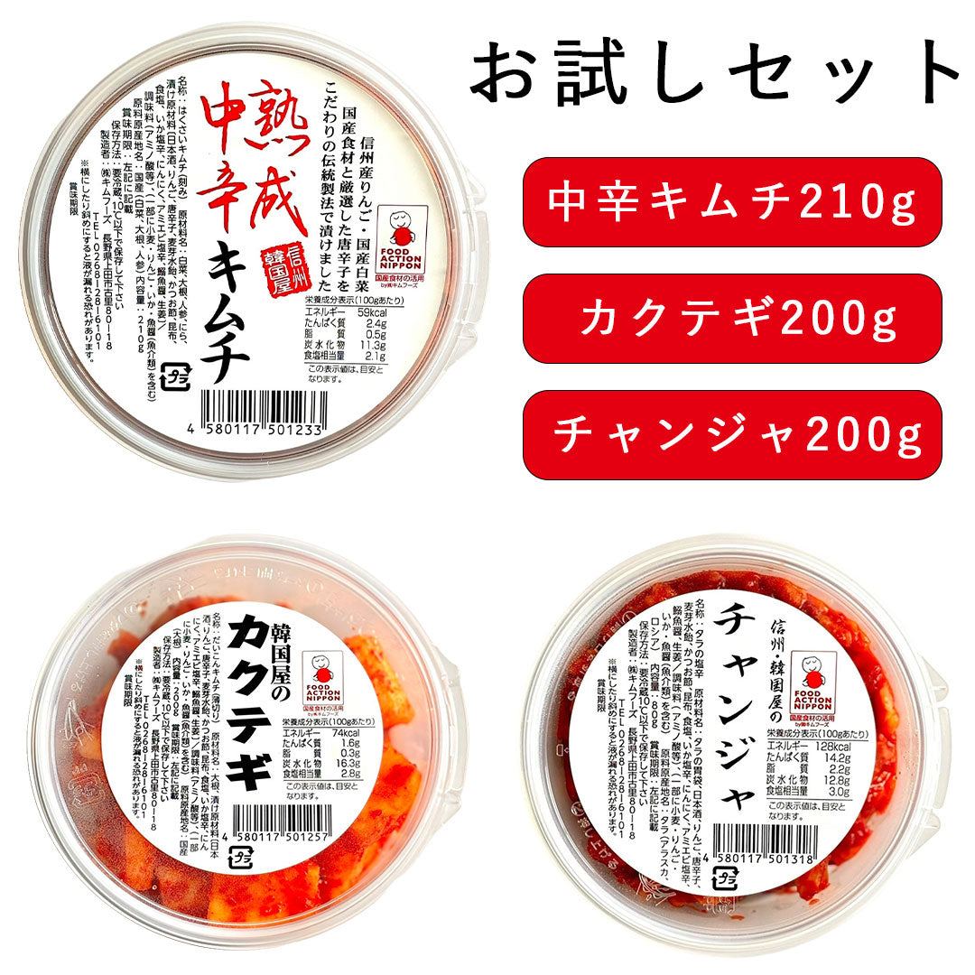 熟成中辛キムチ 210g カクテギ 200g チャンジャ 80g セット
