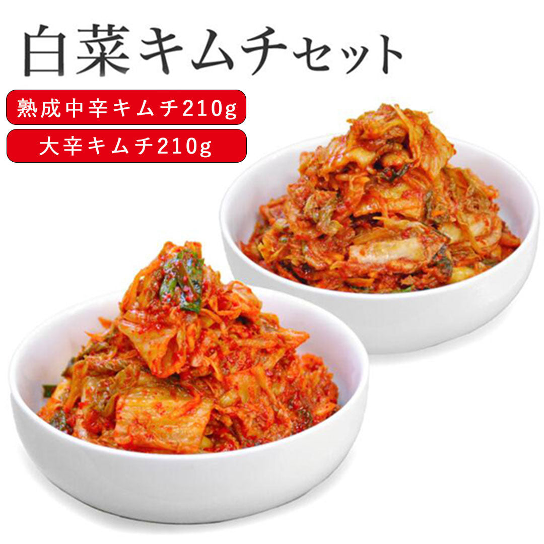 【はじめての方へおすすめ】熟成中辛キムチ 210g 大辛キムチ 210 セット