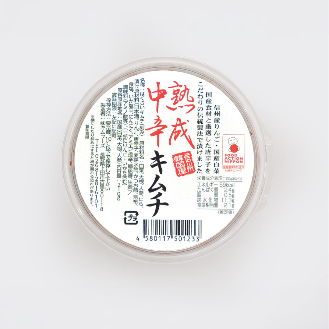 熟成中辛キムチ　210g | キムフーズ　信州韓国屋