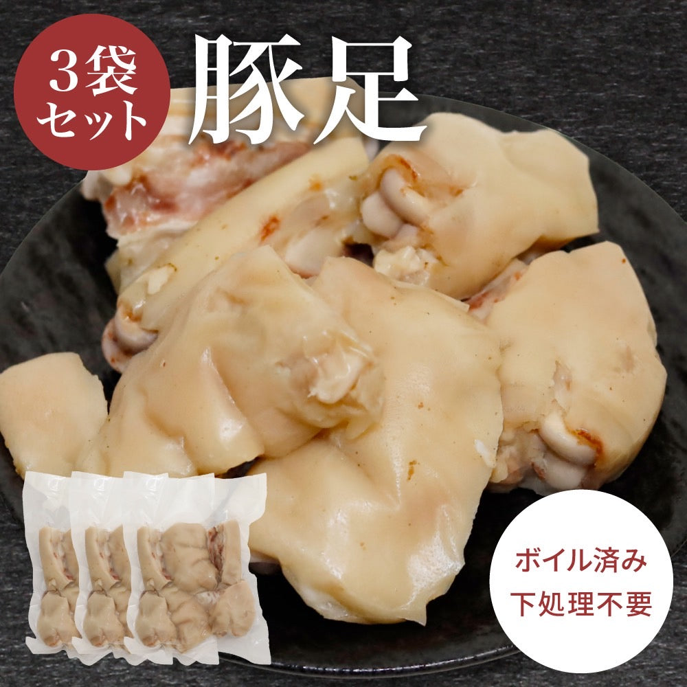 【自家製酢味噌付き】自家製豚足 3本